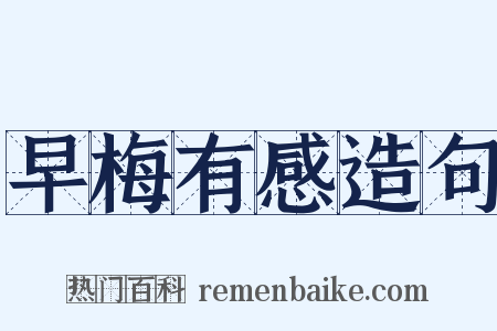 早梅有感造句是什么意思的图片